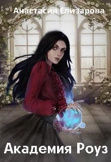 Обложка Академия Роуз