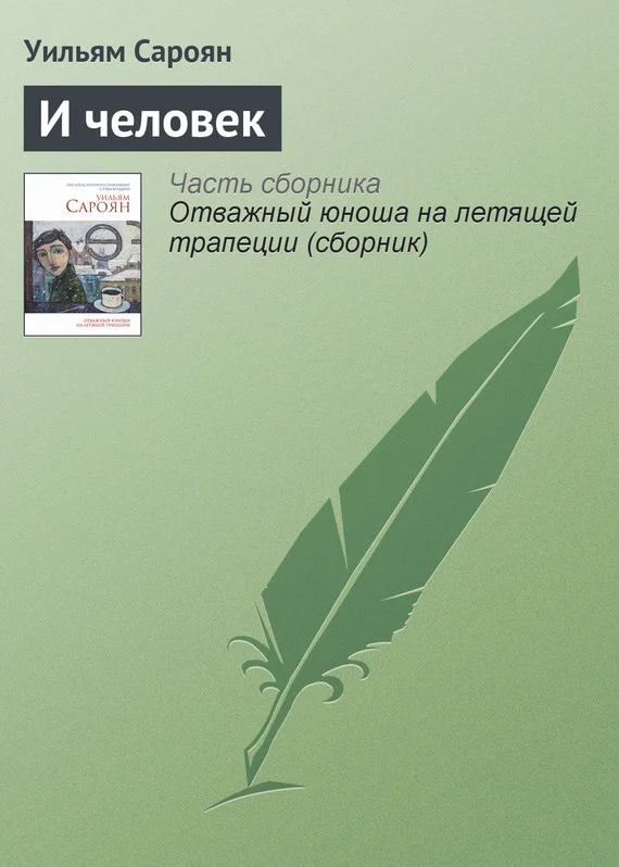 Обложка И человек