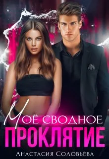 Обложка Моё сводное проклятие