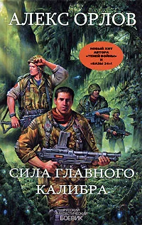 Обложка Сила главного калибра
