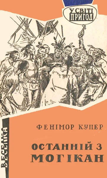Обложка Останній з могікан
