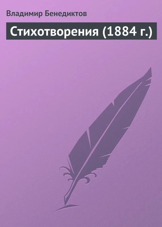 Обложка Стихотворения (1884 г.)