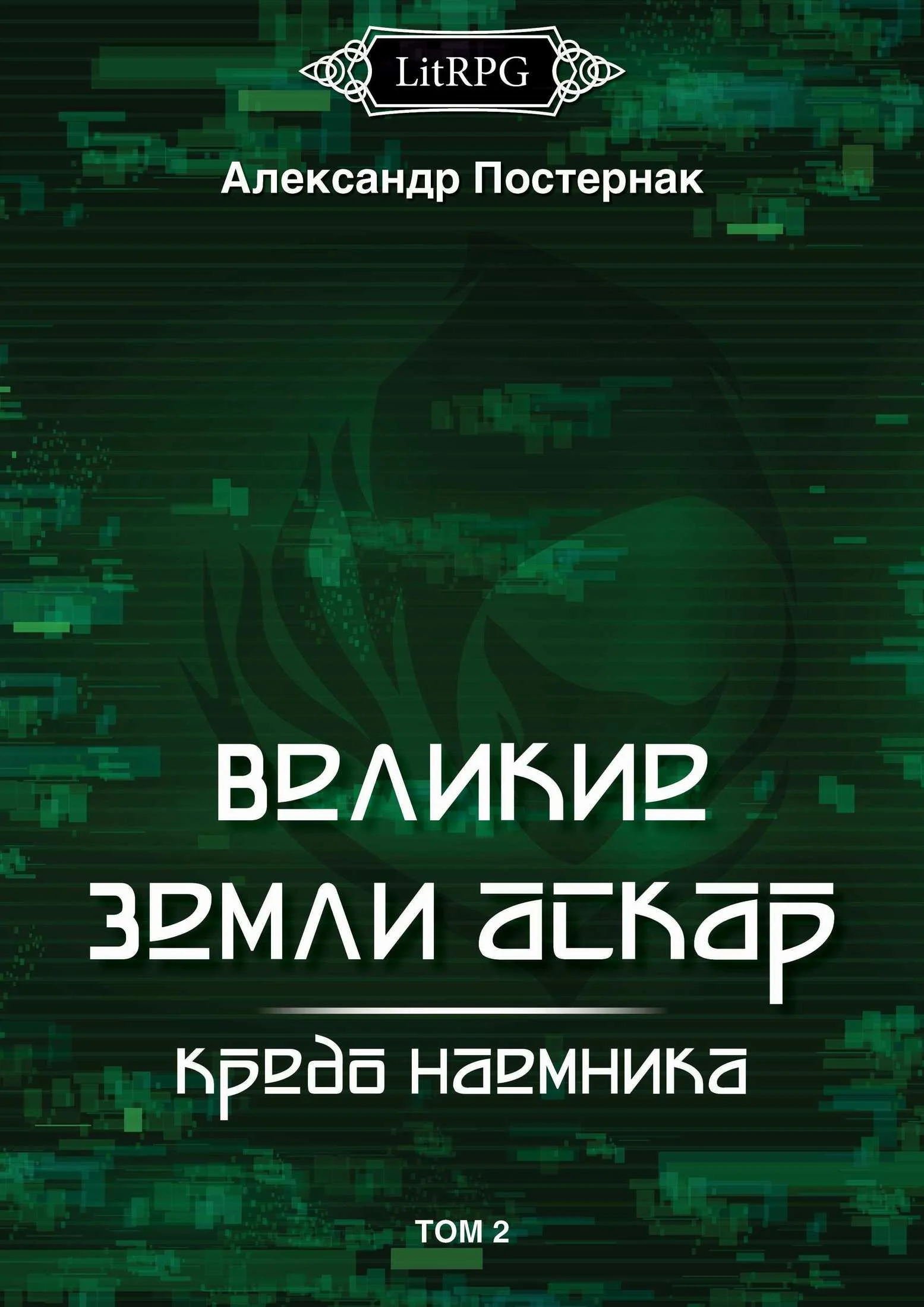 Обложка Кредо наемника. Том 2