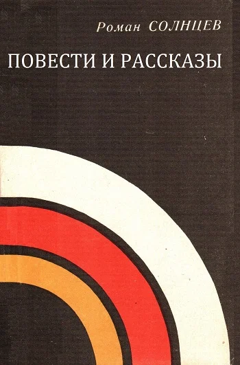 Обложка Повести и рассказы