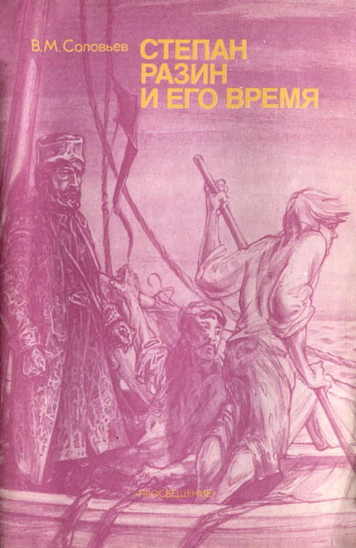 Обложка Степан Разин и его время