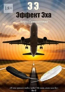 Обложка Эффект Эха