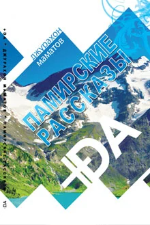 Обложка Памирские рассказы