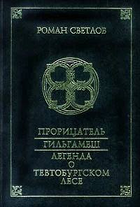 Обложка Легенда о Тевтобургском лесе