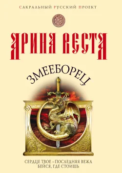 Обложка Змееборец