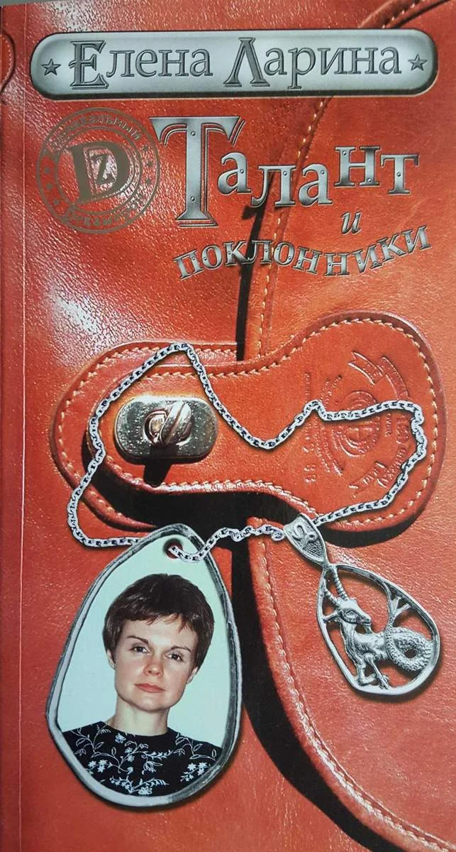 Обложка Талант и поклонники, или История Марианны Коварской, родившейся под знаком Козерога