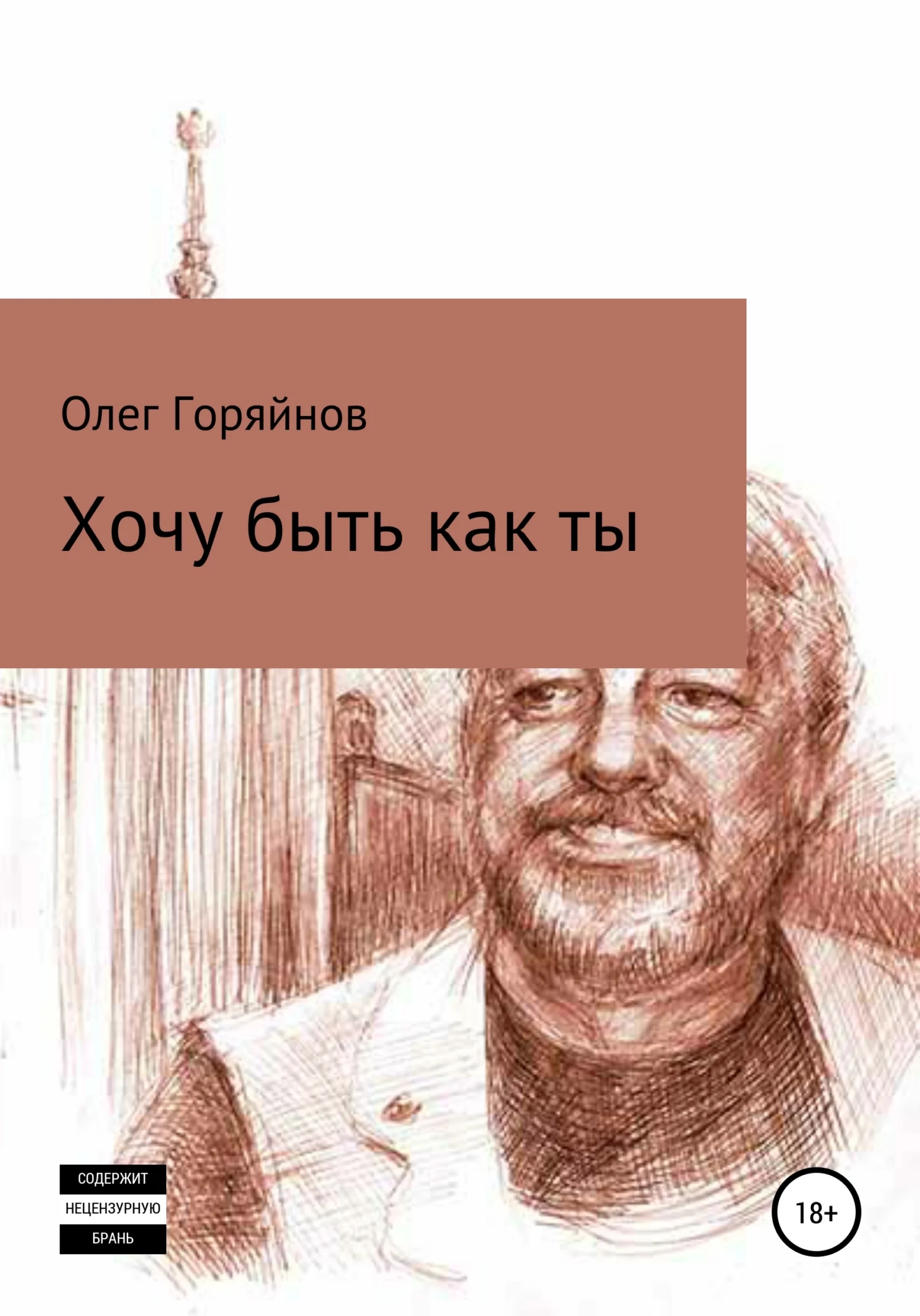 Обложка Хочу быть как ты