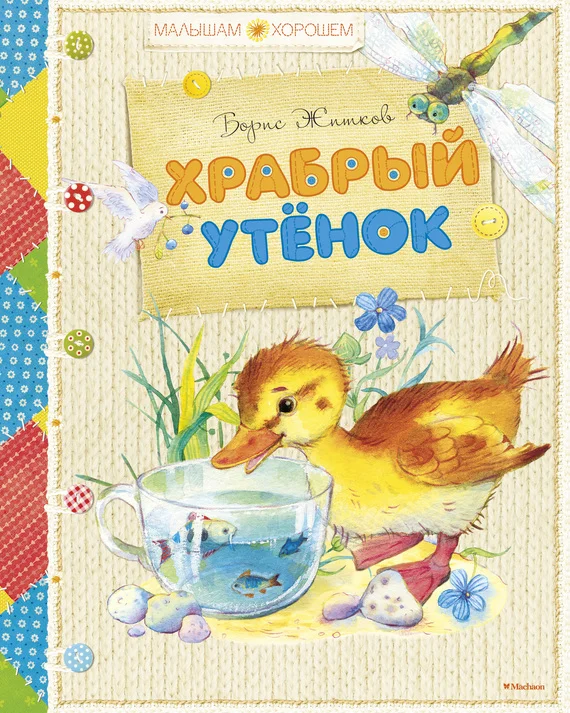 Обложка Храбрый утенок