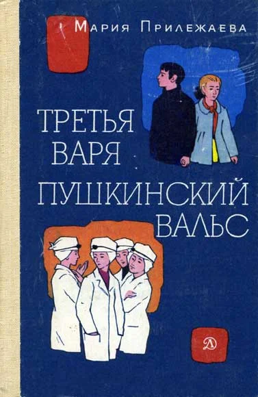 Обложка Третья Варя