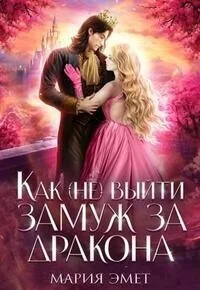 Обложка Как (не) выйти замуж за дракона