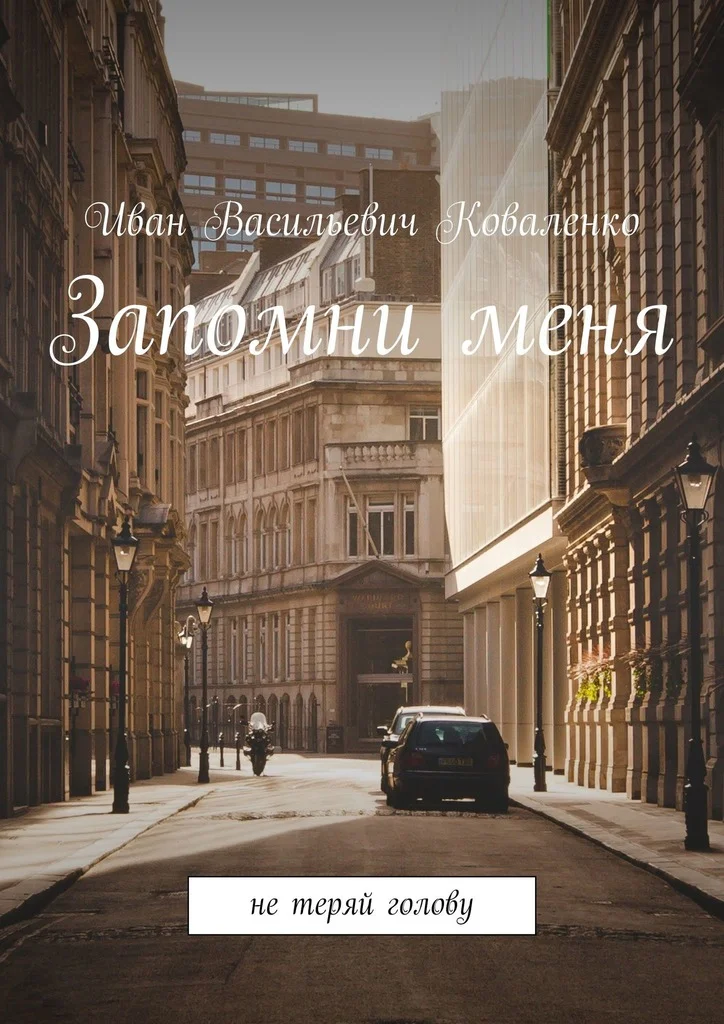 Обложка Запомни меня