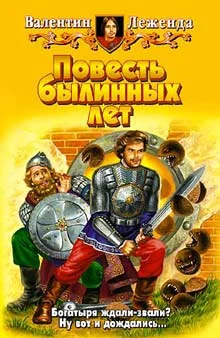 Обложка Повесть былинных лет