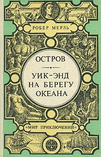 Обложка Уик-энд на берегу океана