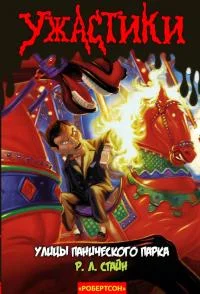 Обложка Улицы Панического Парка