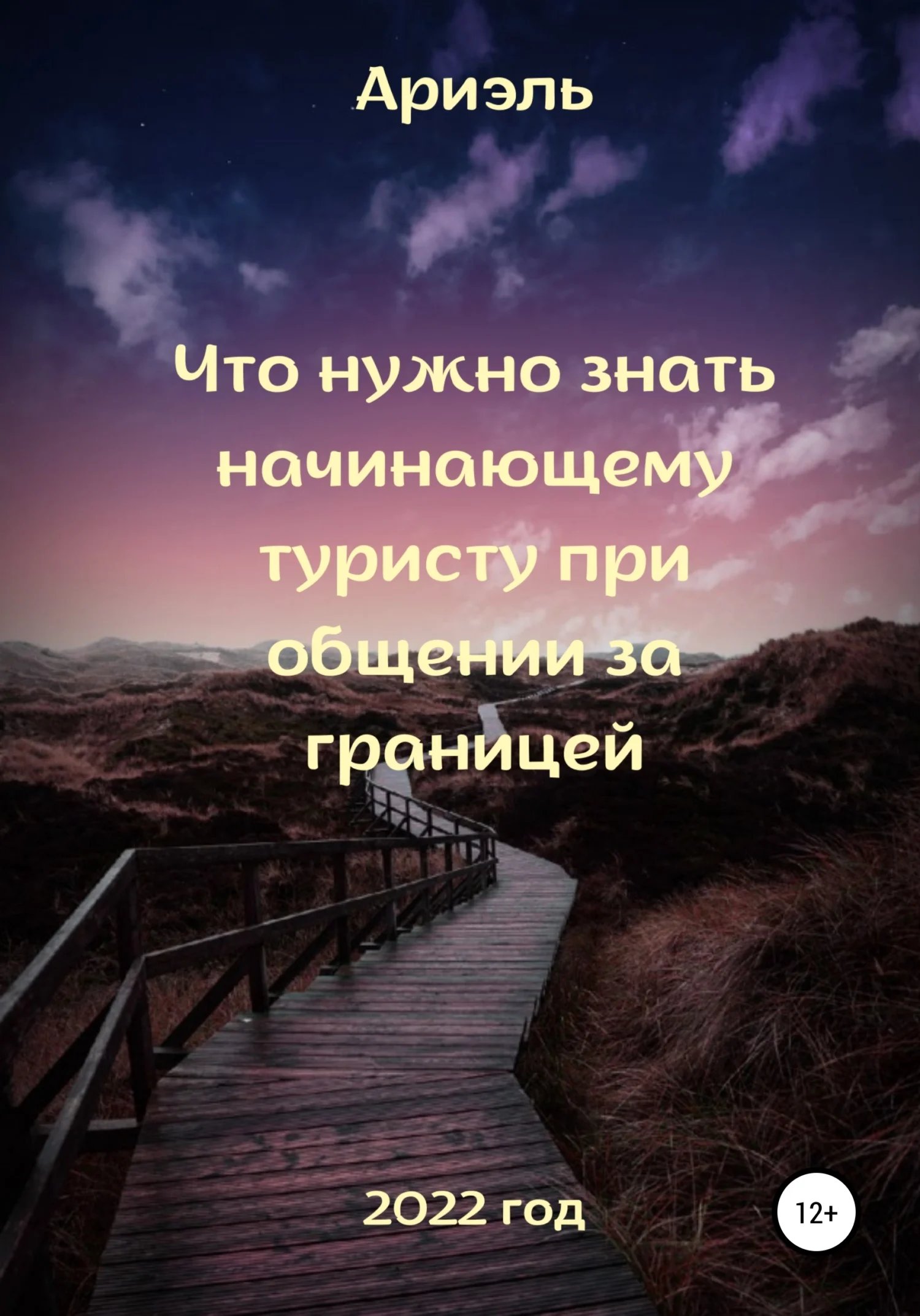 Обложка Что нужно знать начинающему туристу при общении за границей