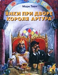 Обложка Янки из Коннектикута при дворе короля Артура