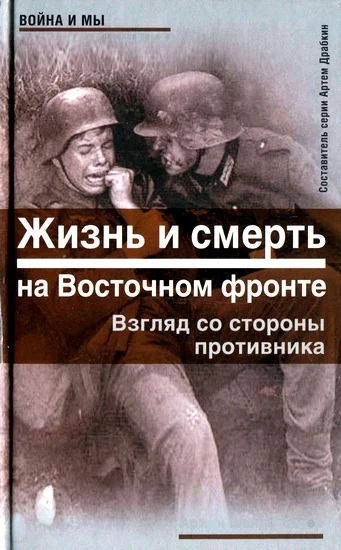 Обложка Жизнь и смерть на Восточном фронте. Взгляд со стороны противника