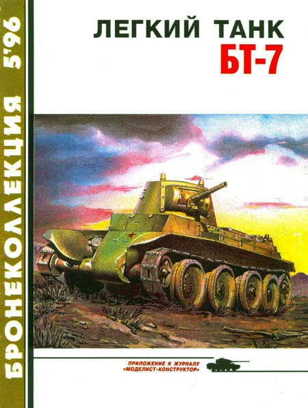 Обложка Легкий танк БТ-7