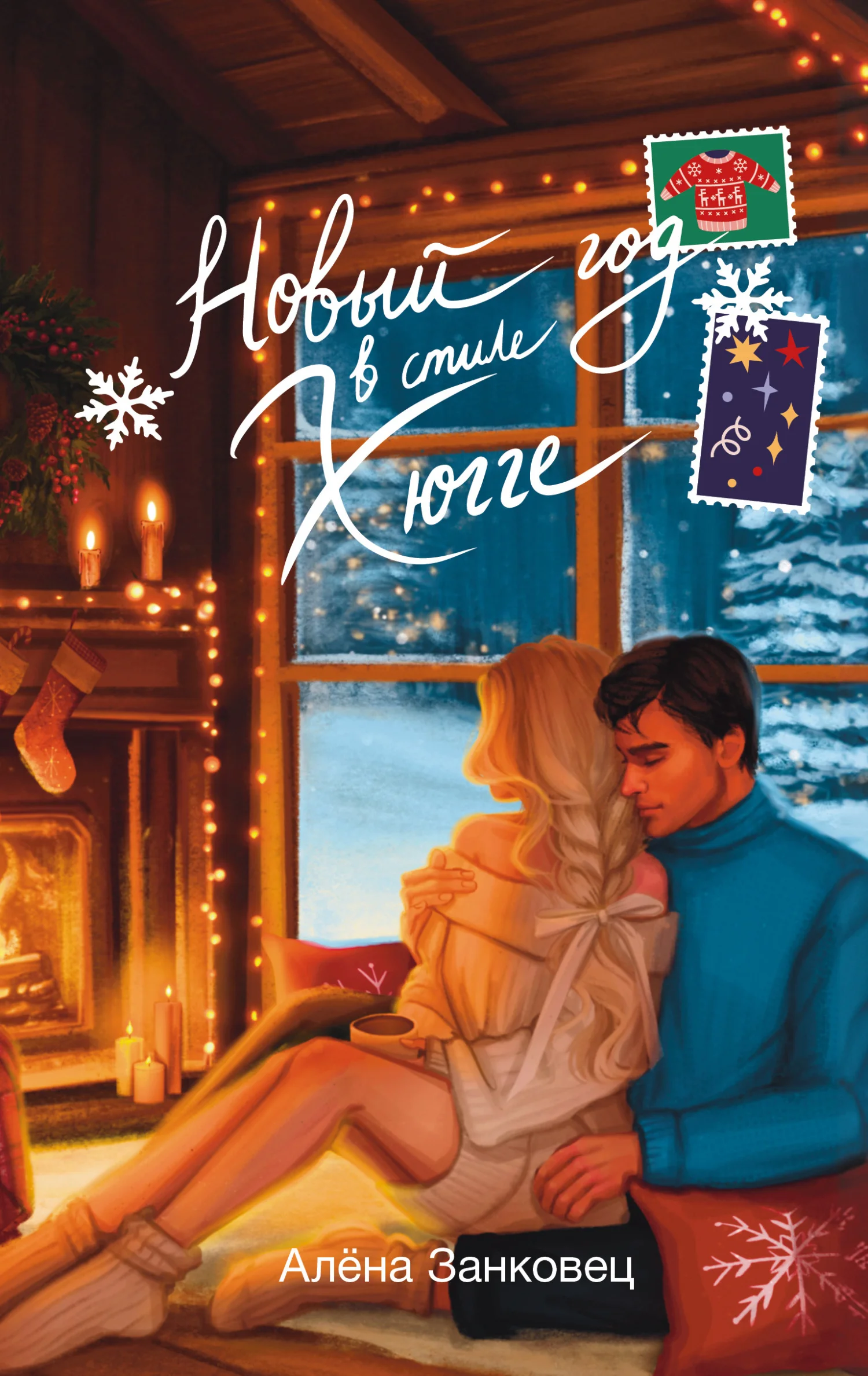 Обложка Новый год в стиле хюгге