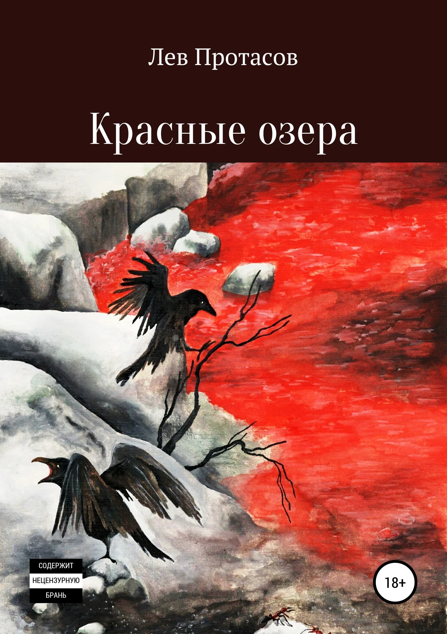 Обложка Красные озера