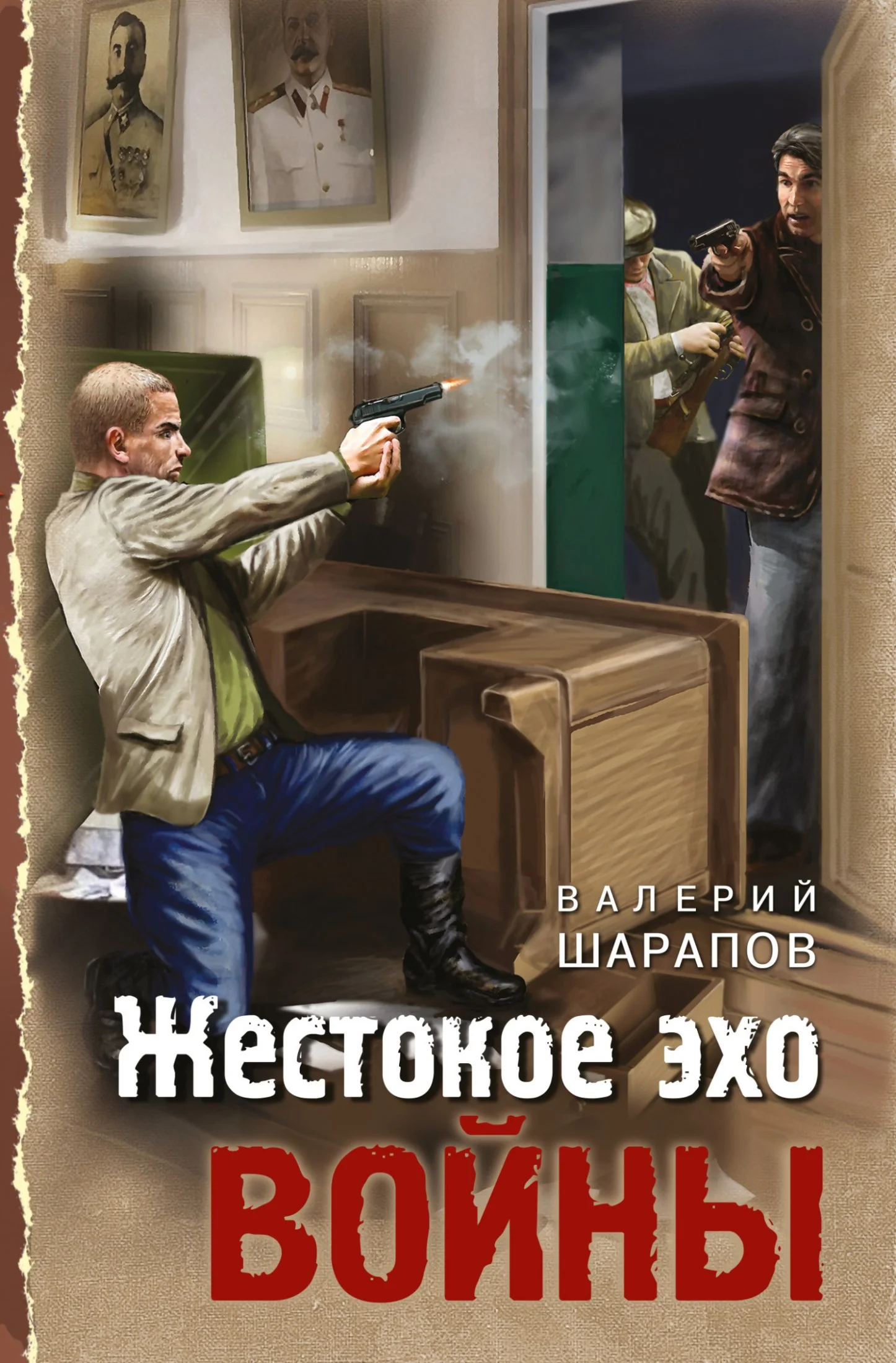 Обложка Жестокое эхо войны