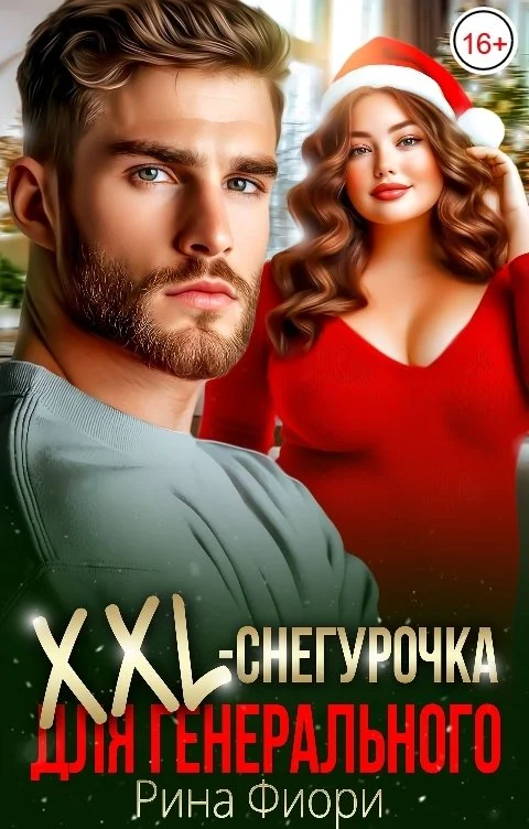 Обложка XXL-снегурочка для генерального