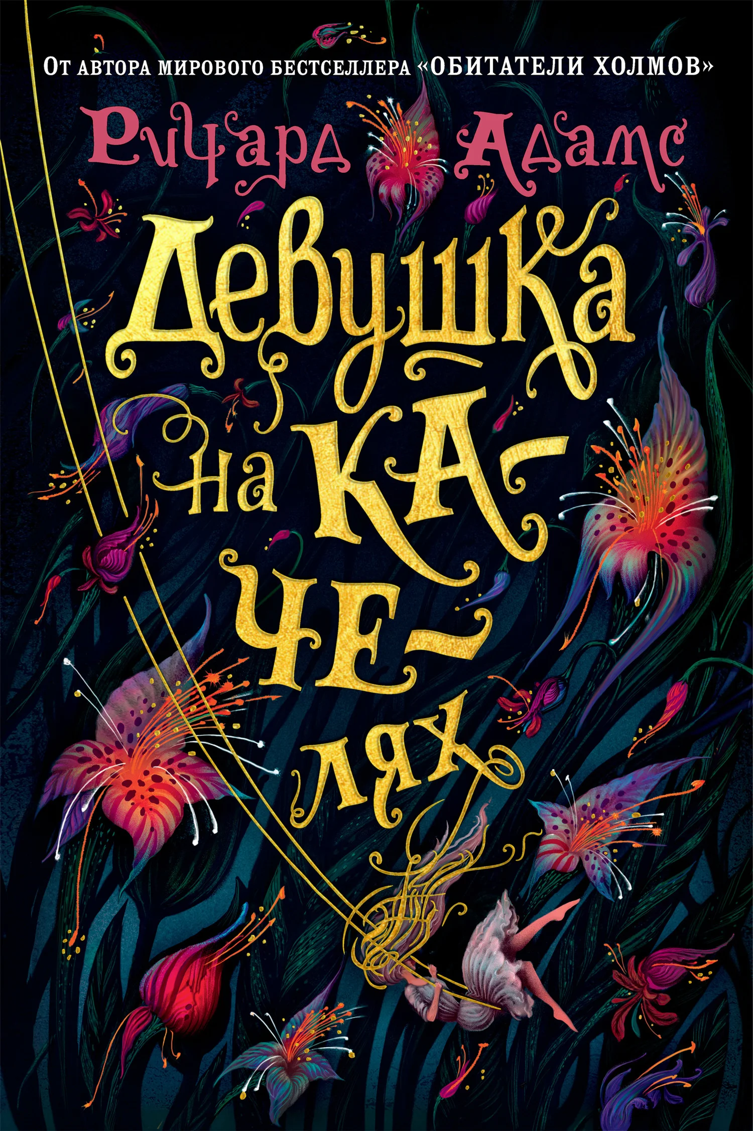 Обложка Девушка на качелях