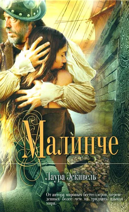 Обложка Малинче