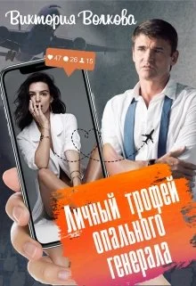 Обложка Личный трофей опального генерала-1