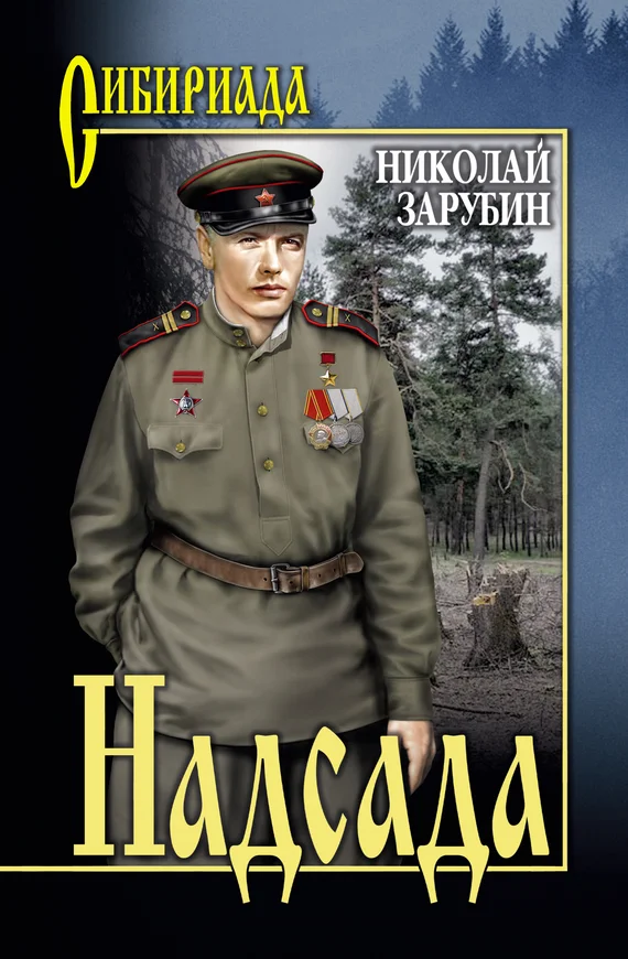 Обложка Надсада