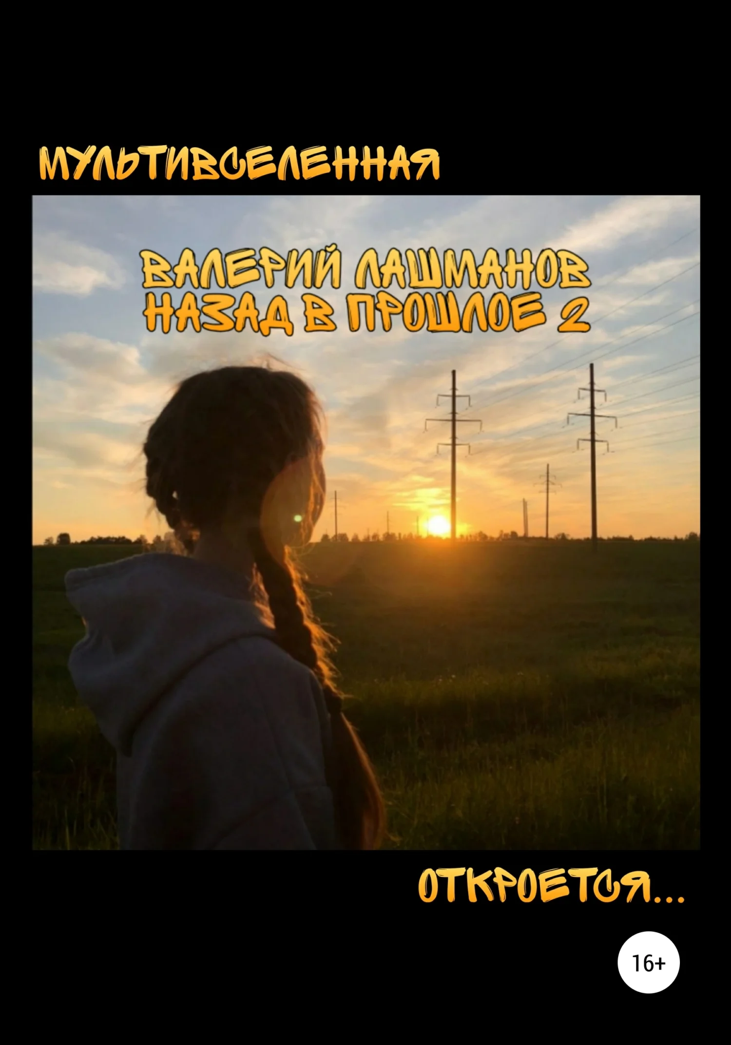 Обложка Назад в прошлое 2