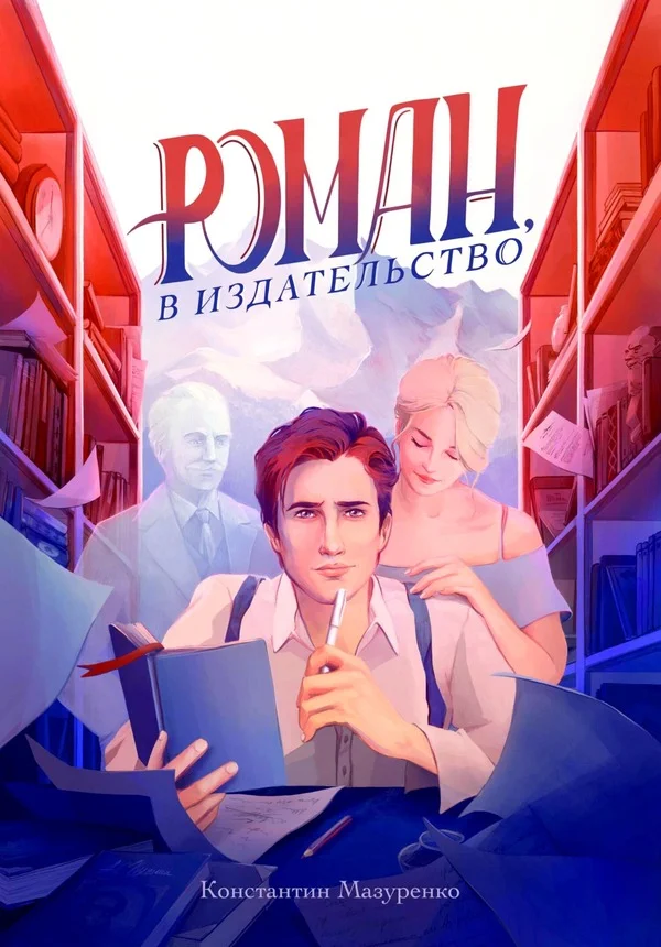 Обложка Роман, в издательство