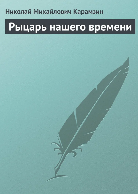 Обложка Рыцарь нашего времени