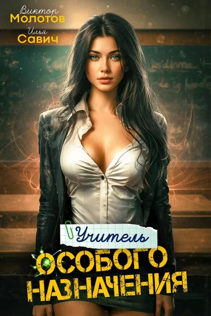 Обложка Учитель Особого Назначения. Том 2