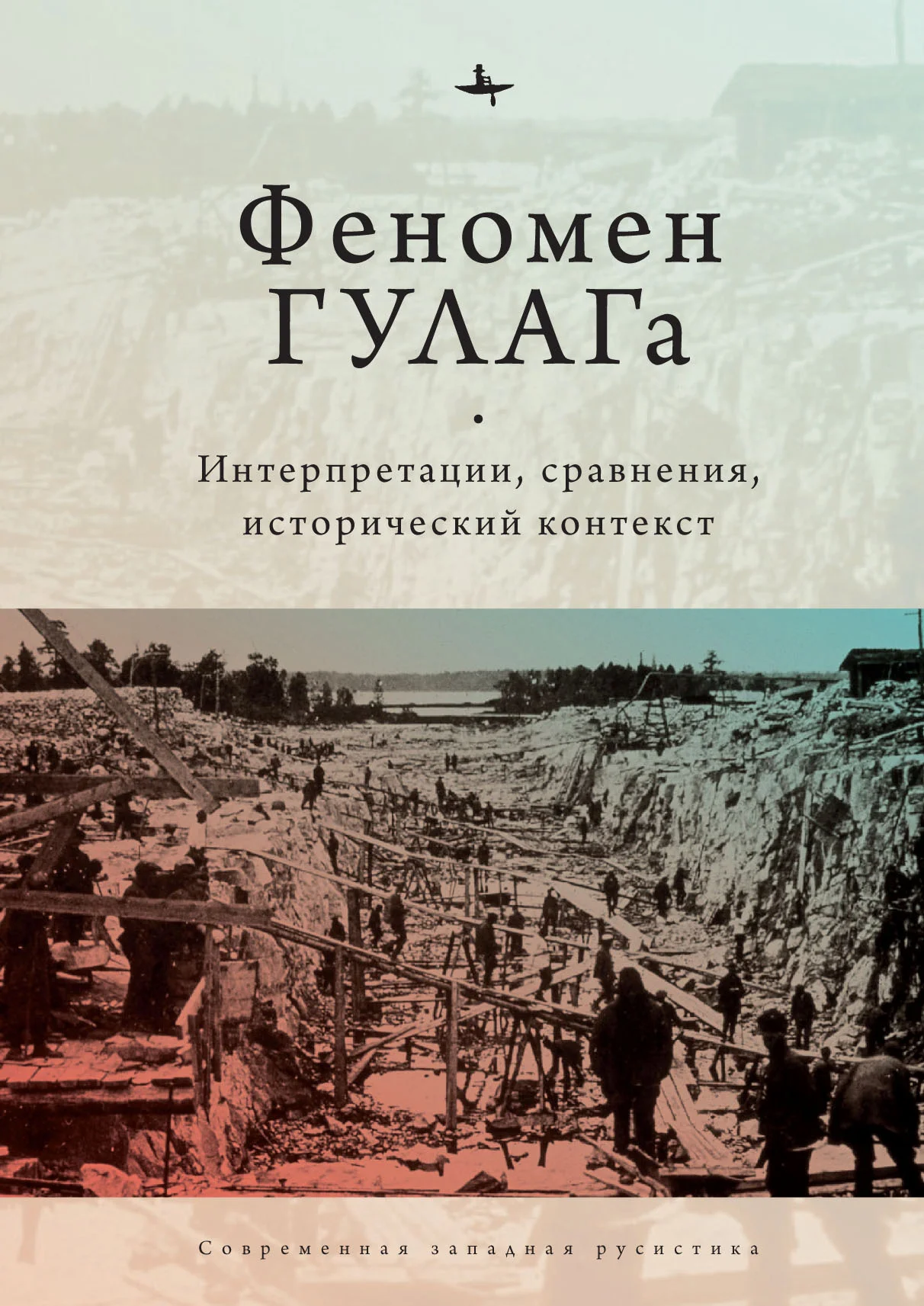 Обложка Феномен ГУЛАГа. Интерпретации, сравнения, исторический контекст