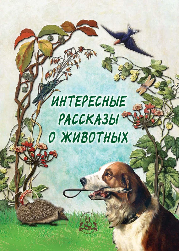Обложка Интересные рассказы о животных