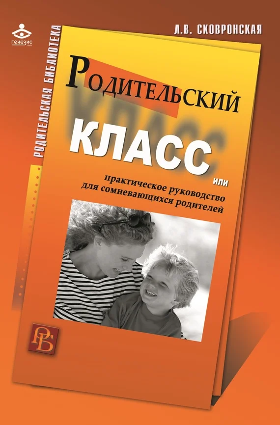 Обложка Родительский класс, или Практическое руководство для сомневающихся родителей