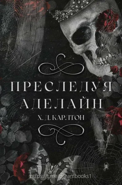 Обложка Преследуя Аделайн