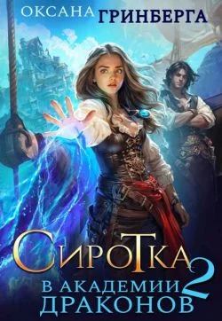 Обложка Сиротка в Академии Драконов 2