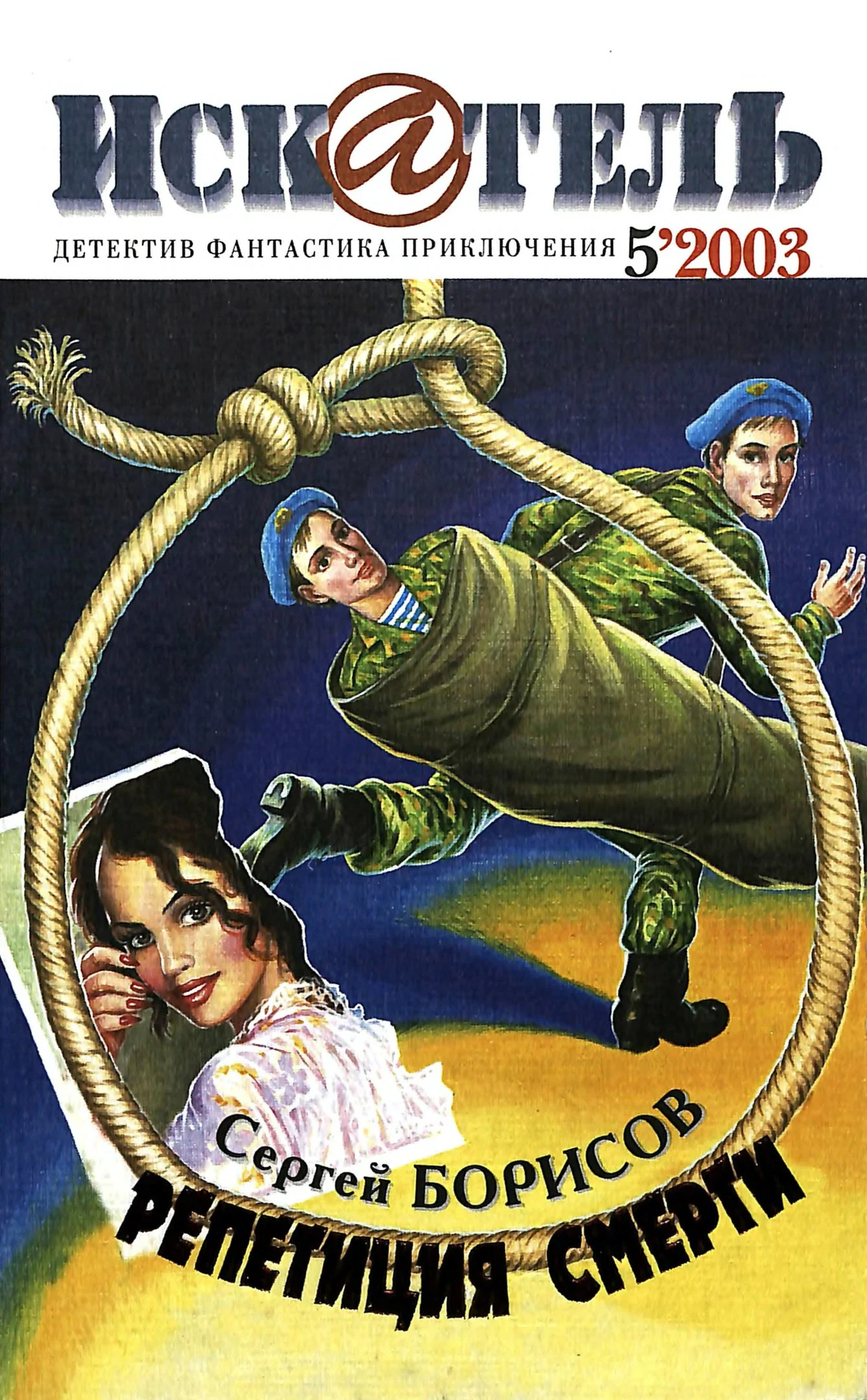 Обложка Искатель, 2003 № 05