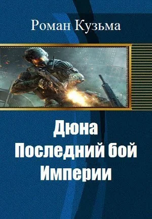 Обложка Дюна. Последний бой Империи (СИ)