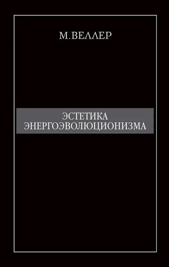 Обложка Эстетика энергоэволюционизма