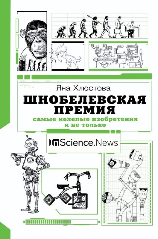 Обложка Шнобелевская премия. Самые нелепые изобретения и не только