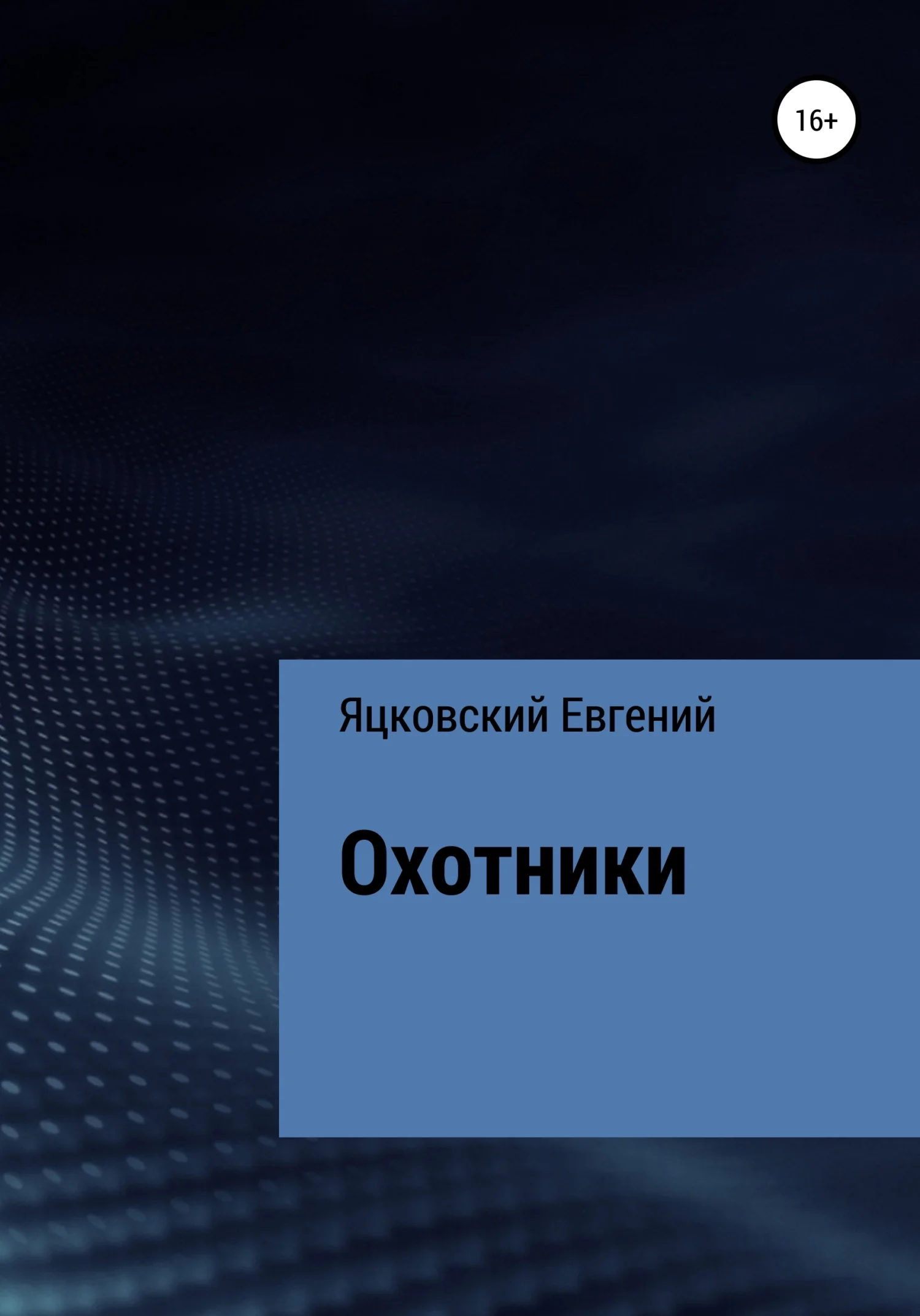 Обложка Охотники