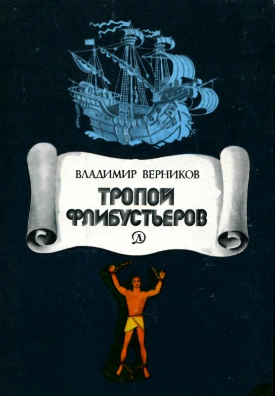 Обложка Тропой флибустьеров