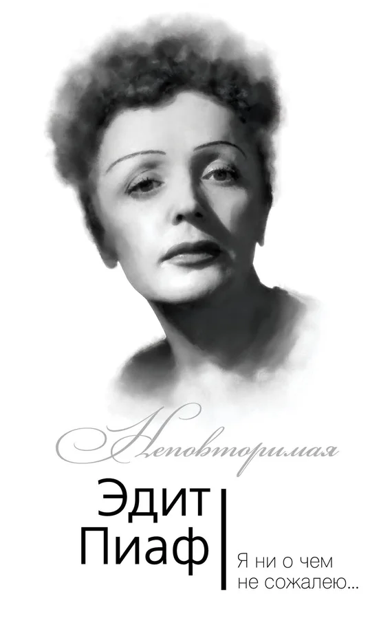 Обложка Эдит Пиаф. Я ни о чем не сожалею…